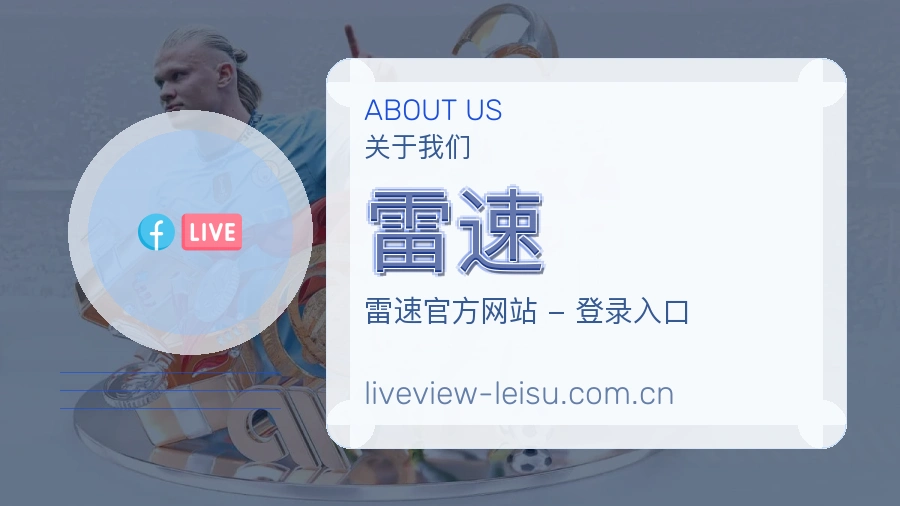 雷速 团队与品牌文化