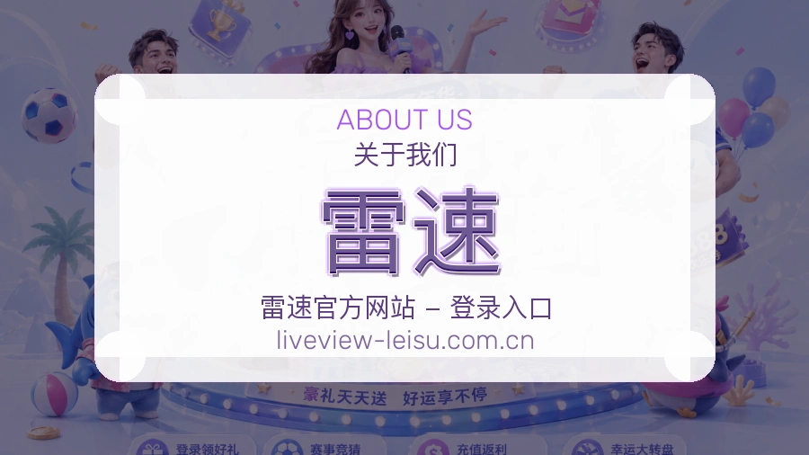 雷速关于我们